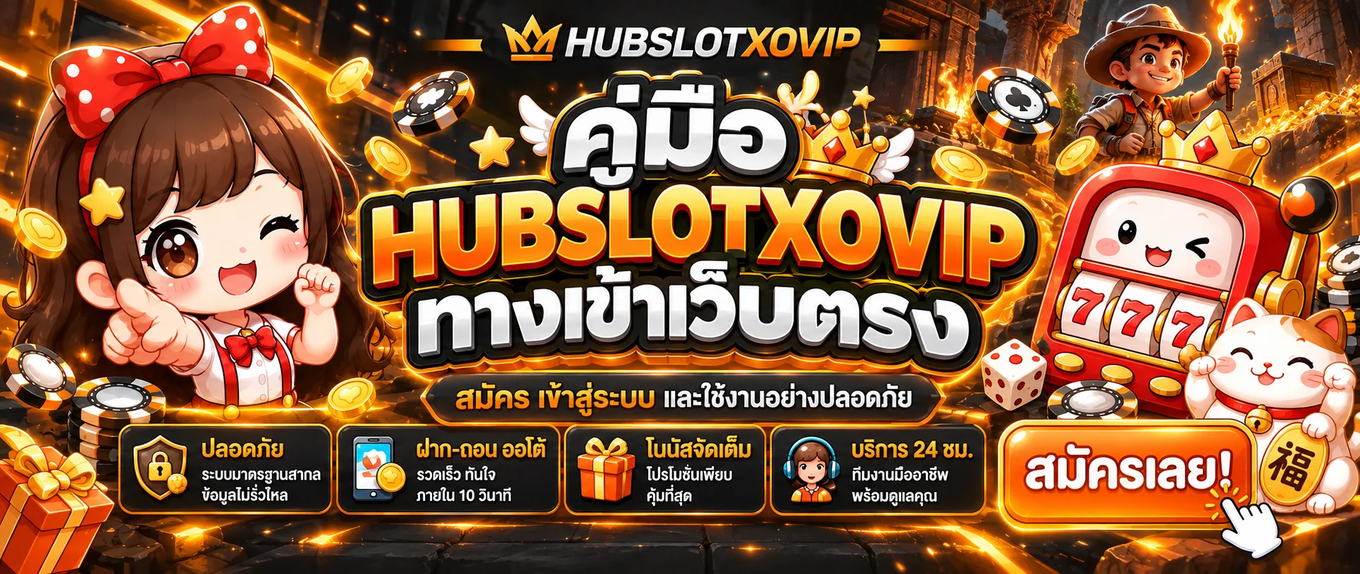 HUBSLOTXOVIP ทางเข้าเว็บตรง | คู่มือสมัครและล็อกอิน