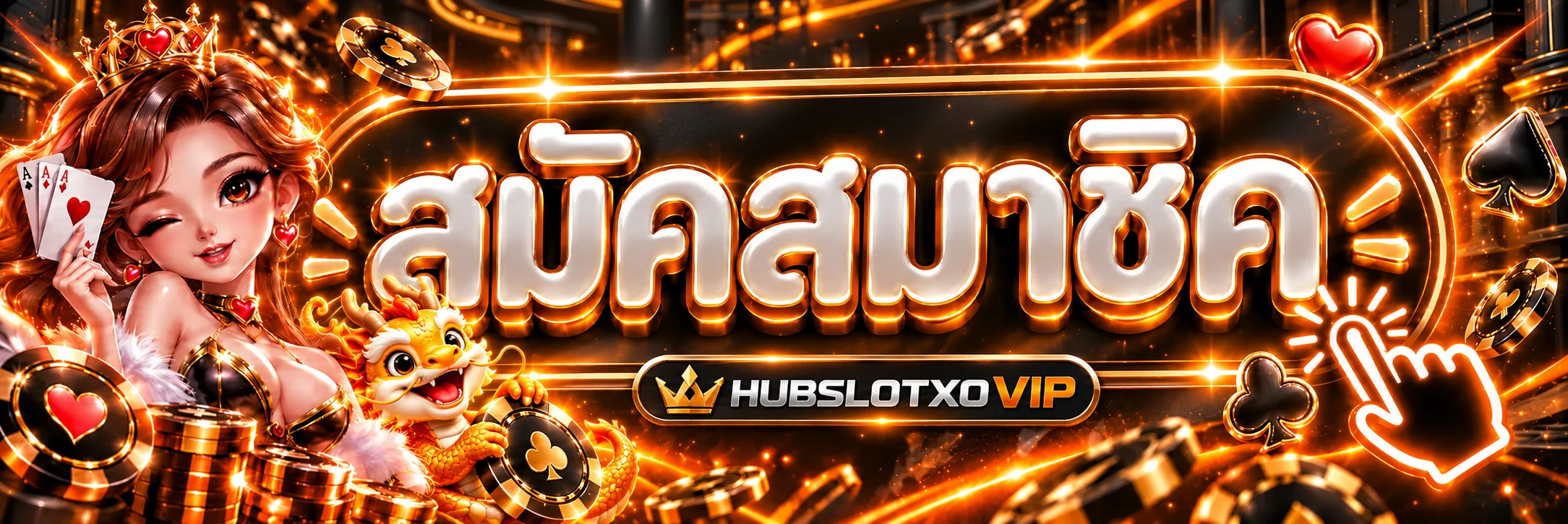ทางเข้าและสมัครสมาชิก HUBSLOTXOVIP